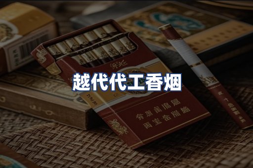 越代代工香烟