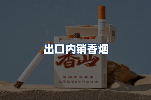 出口内销香烟