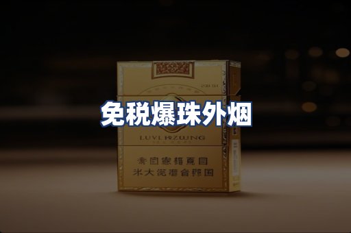 免税爆珠外烟